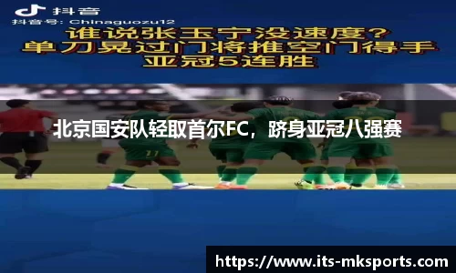 北京国安队轻取首尔FC，跻身亚冠八强赛