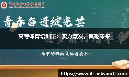 高考体育培训班：实力激发，砥砺未来