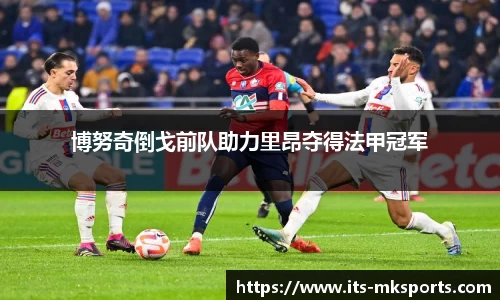 博努奇倒戈前队助力里昂夺得法甲冠军