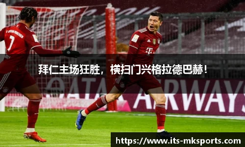 拜仁主场狂胜，横扫门兴格拉德巴赫！