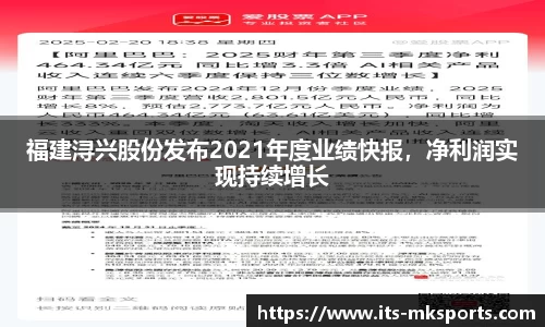 福建浔兴股份发布2021年度业绩快报，净利润实现持续增长
