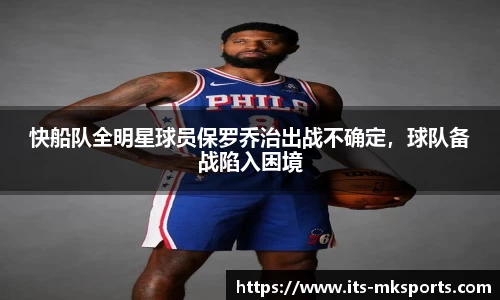 快船队全明星球员保罗乔治出战不确定，球队备战陷入困境
