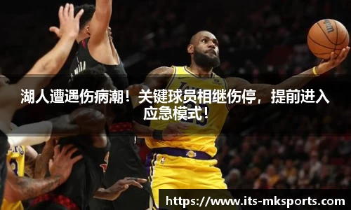 湖人遭遇伤病潮！关键球员相继伤停，提前进入应急模式！