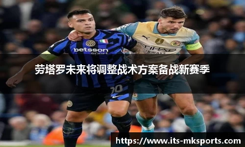 劳塔罗未来将调整战术方案备战新赛季