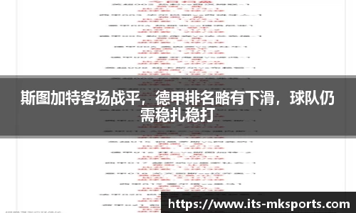 斯图加特客场战平，德甲排名略有下滑，球队仍需稳扎稳打