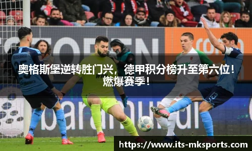 奥格斯堡逆转胜门兴，德甲积分榜升至第六位！燃爆赛季！