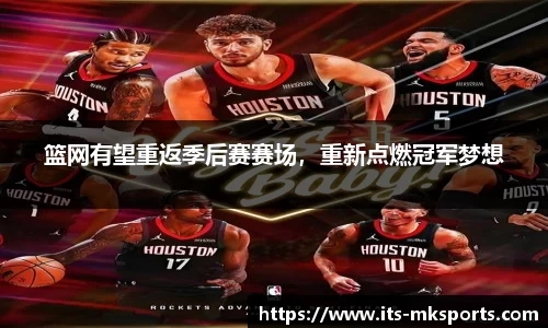 篮网有望重返季后赛赛场，重新点燃冠军梦想