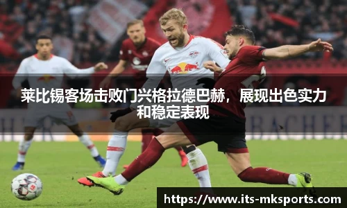 莱比锡客场击败门兴格拉德巴赫，展现出色实力和稳定表现
