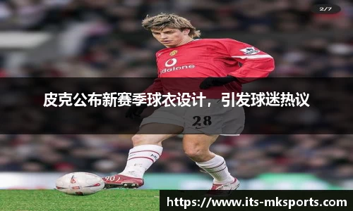 皮克公布新赛季球衣设计，引发球迷热议