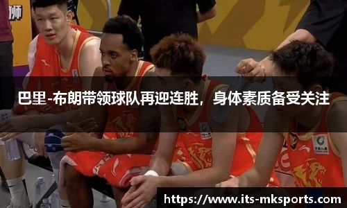 巴里-布朗带领球队再迎连胜，身体素质备受关注