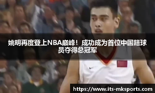姚明再度登上NBA巅峰！成功成为首位中国籍球员夺得总冠军