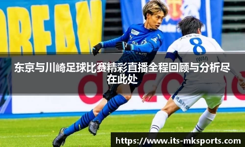 东京与川崎足球比赛精彩直播全程回顾与分析尽在此处
