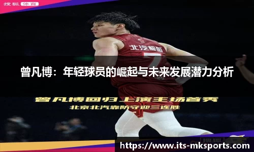 曾凡博：年轻球员的崛起与未来发展潜力分析