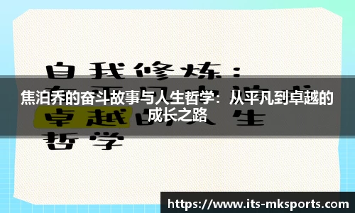 焦泊乔的奋斗故事与人生哲学：从平凡到卓越的成长之路