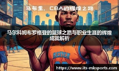 马尔科姆布罗格登的篮球之路与职业生涯的辉煌成就解析