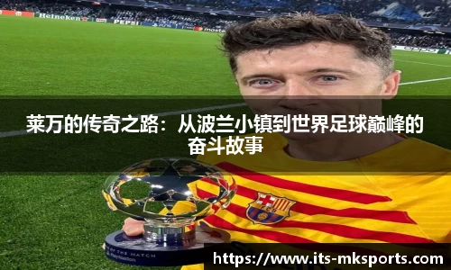 莱万的传奇之路：从波兰小镇到世界足球巅峰的奋斗故事