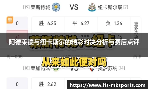 阿德莱德与纽卡斯尔的精彩对决分析与赛后点评