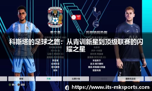 科斯塔的足球之路：从青训新星到顶级联赛的闪耀之星