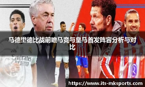 马德里德比战前瞻马竞与皇马首发阵容分析与对比