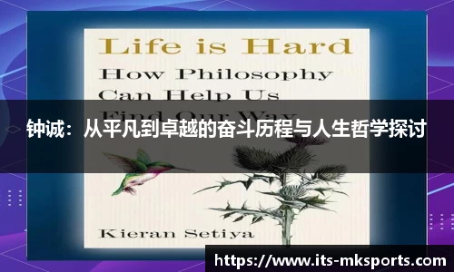 钟诚：从平凡到卓越的奋斗历程与人生哲学探讨