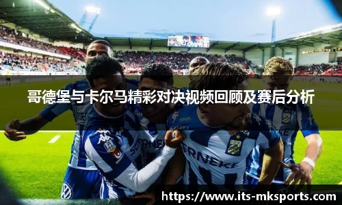 哥德堡与卡尔马精彩对决视频回顾及赛后分析
