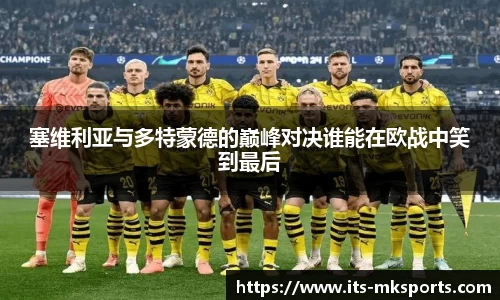 塞维利亚与多特蒙德的巅峰对决谁能在欧战中笑到最后