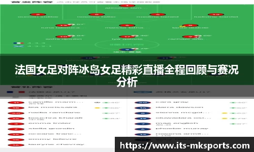 法国女足对阵冰岛女足精彩直播全程回顾与赛况分析