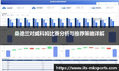 桑德兰对威科姆比赛分析与推荐策略详解