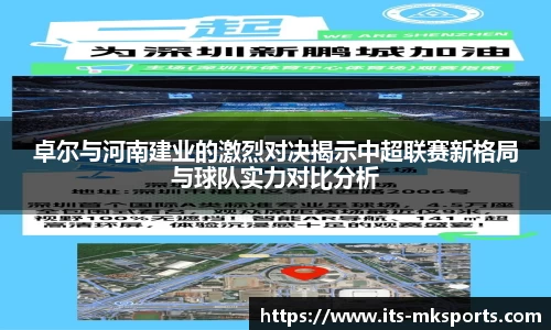卓尔与河南建业的激烈对决揭示中超联赛新格局与球队实力对比分析