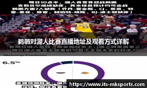 鹈鹕对湖人比赛直播地址及观看方式详解