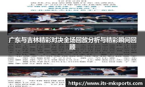 广东与吉林精彩对决全场回放分析与精彩瞬间回顾
