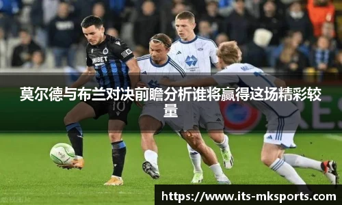 莫尔德与布兰对决前瞻分析谁将赢得这场精彩较量