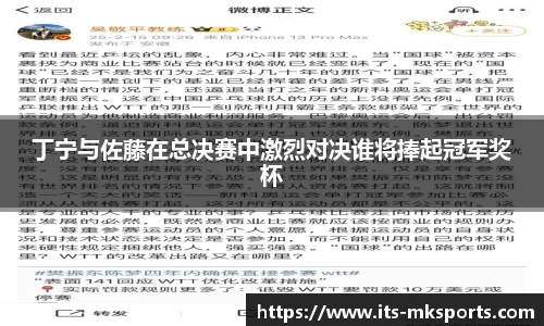 丁宁与佐藤在总决赛中激烈对决谁将捧起冠军奖杯