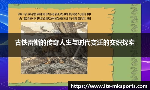 古铁雷斯的传奇人生与时代变迁的交织探索