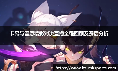 卡昂与雷恩精彩对决直播全程回顾及赛后分析