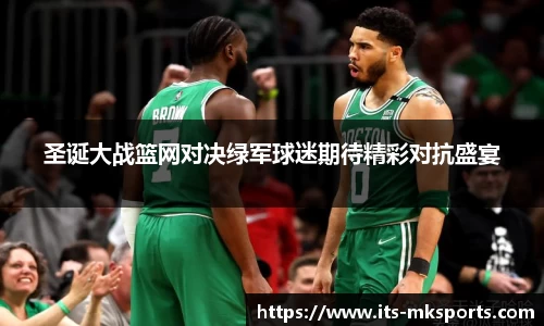 圣诞大战篮网对决绿军球迷期待精彩对抗盛宴
