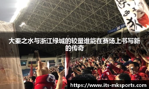 大秦之水与浙江绿城的较量谁能在赛场上书写新的传奇