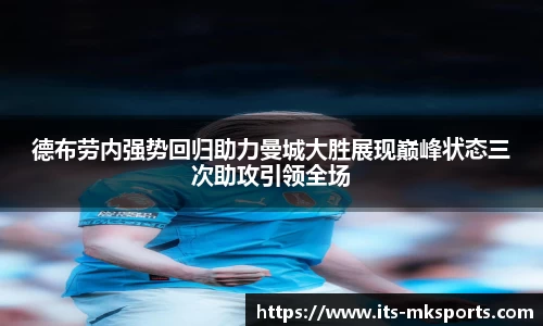 德布劳内强势回归助力曼城大胜展现巅峰状态三次助攻引领全场