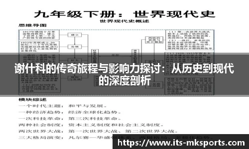 谢什科的传奇旅程与影响力探讨：从历史到现代的深度剖析