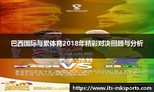 巴西国际与累体育2018年精彩对决回顾与分析