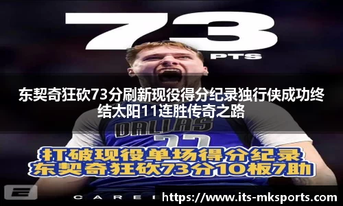 东契奇狂砍73分刷新现役得分纪录独行侠成功终结太阳11连胜传奇之路