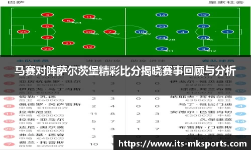 马赛对阵萨尔茨堡精彩比分揭晓赛事回顾与分析