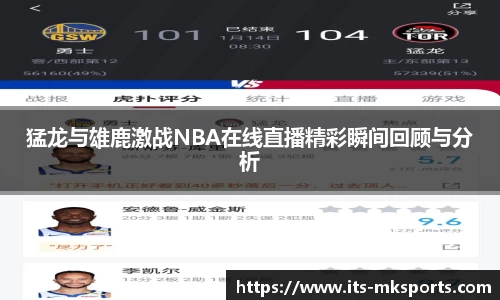 猛龙与雄鹿激战NBA在线直播精彩瞬间回顾与分析