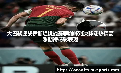 大巴黎迎战伊斯坦挑战赛季巅峰对决球迷热情高涨期待精彩表现