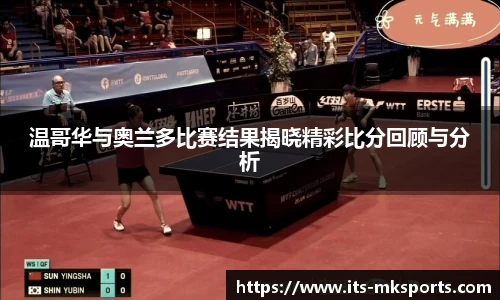 温哥华与奥兰多比赛结果揭晓精彩比分回顾与分析