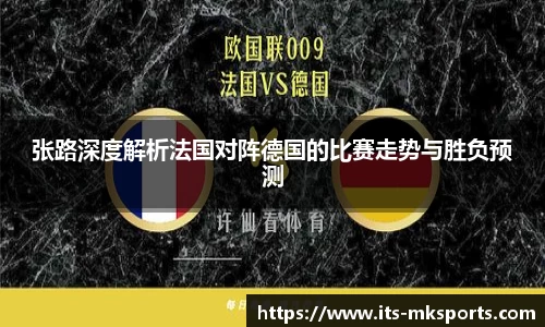 张路深度解析法国对阵德国的比赛走势与胜负预测