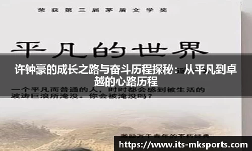 许钟豪的成长之路与奋斗历程探秘：从平凡到卓越的心路历程