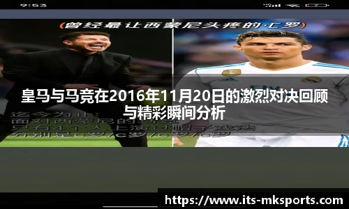 皇马与马竞在2016年11月20日的激烈对决回顾与精彩瞬间分析