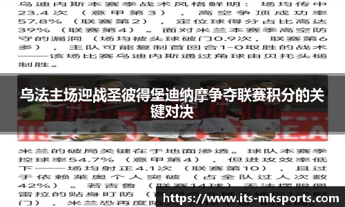 乌法主场迎战圣彼得堡迪纳摩争夺联赛积分的关键对决