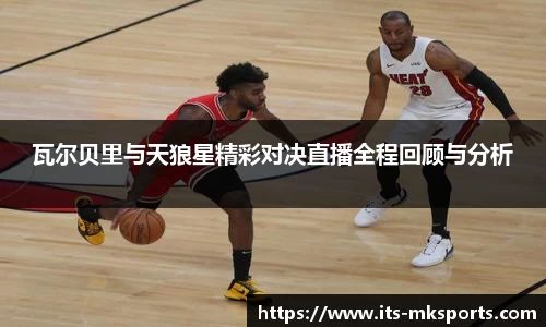 瓦尔贝里与天狼星精彩对决直播全程回顾与分析